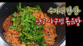아구찜볶음밥/남은아구찜/수미네반찬/수미네반찬아구찜볶음밥/미나리/