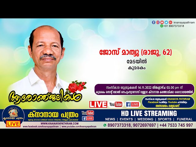 കുമരകം മേടയില്‍ ജോസ് മാത്യു (രാജു, 62) | Funeral service LIVE | 14.11.2022