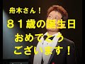 舟木さん81歳！誕生日おめでとうございます！お元気でこの日を迎えられたこと感無量です！これからも変わることなくこの調子で！(^^♪