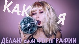 СЕКРЕТ МОИХ ФОТОГРАФИЙ\\ИНСТАГРАМ\\КАК ДЕЛАТЬ КРАСИВЫЕ ФОТОГРАФИИ СЕКРЕТ МОИХ ФОТОГРАФИЙ\\ИНСТАГРАМ\\КАК ДЕЛАТЬ КРАСИВЫЕ ФОТОГРАФИИ