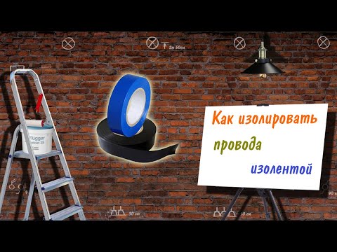 Как изолировать провода изолентой