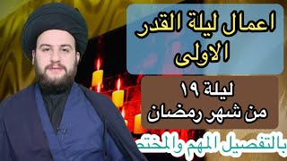 اعمال ليلة القدر الأولى ١٩ من شهر رمضان/بالتفصيل وبسيط جدًا/السيدحمزةالموسوي