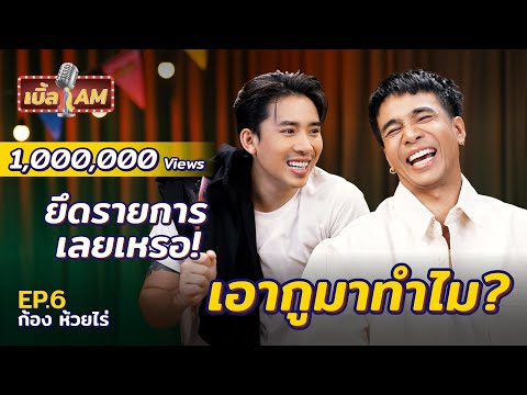 “ก้อง ห้วยไร่” อยากดราม่า เอารถทัวร์มาลงเลย? | เบิ้ล AM EP.6