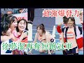 🏆徐夢潔再奪女子短跑50M冠軍！超強爆發力完美超速，火箭少女團魂爆發！ | 超新星运动会 |綜劇安利社