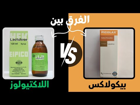 الفرق بين اللاكتيولوز و البيكولاكس المعركة الكبرى ضد الإمساك