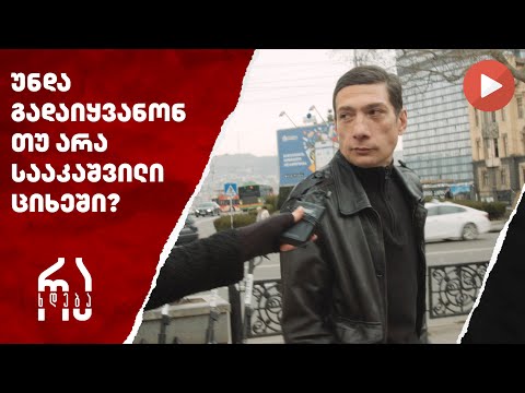 უნდა გადაიყვანონ თუ არა სააკაშვილი ციხეში? | #რახდება