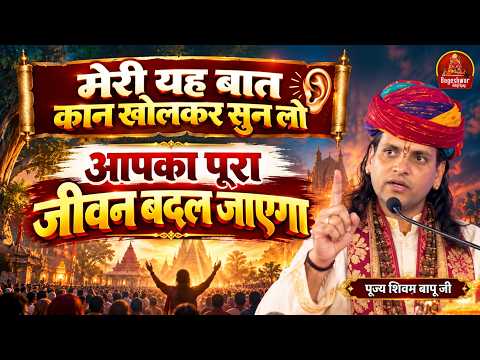 मेरी यह बात कान खोलकर सुन लो ! आपका पूरा जीवन बदल जाएगा !! Shivam Bapu Ji !! Latest Video