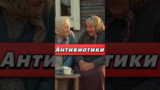 Антибиотики                                          #бабушка #врач #прикол #врек #анекдот