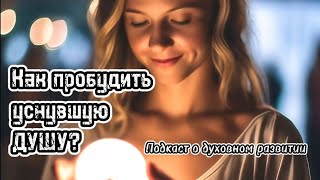 Пробуждение Души. Почему Душа засыпает? Как пробудить уснувшую Душу?