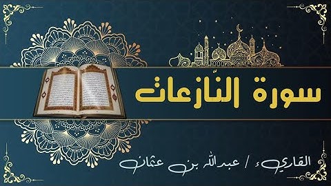 79 سورة النازعات
