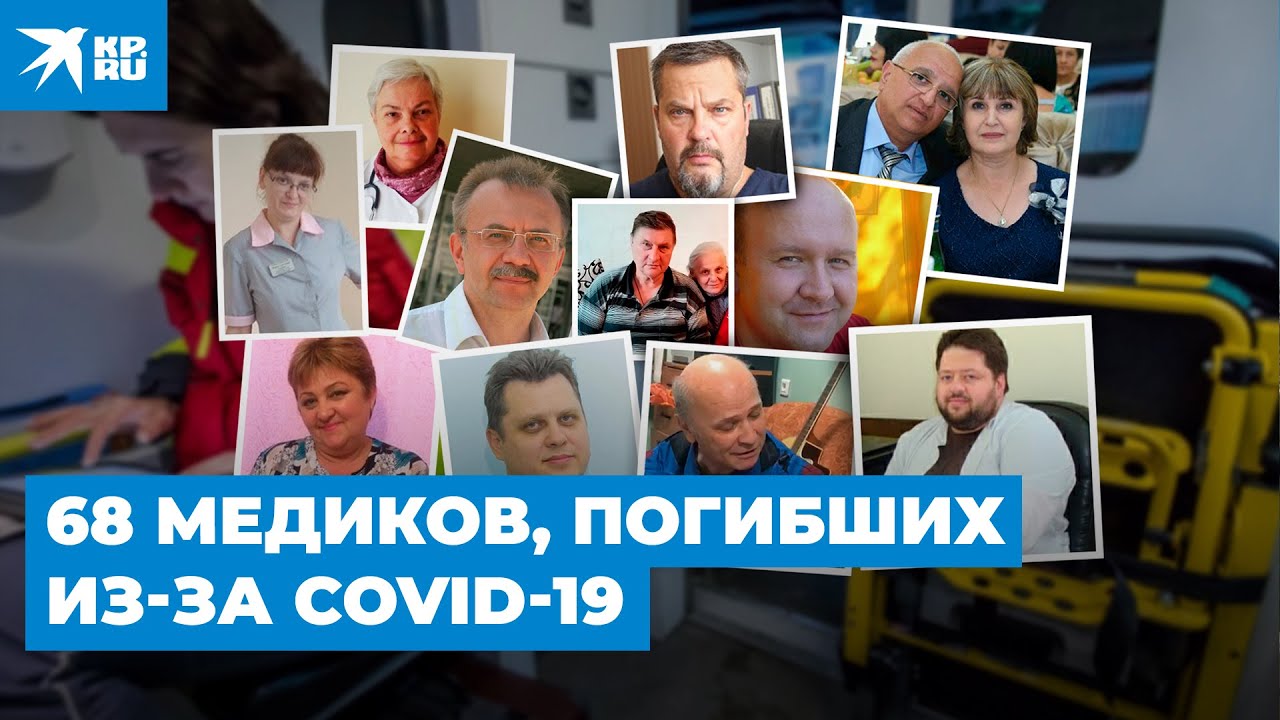 68 медиков, погибших из-за COVID-19