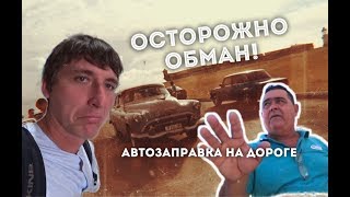 КУБА. ВНИМАТЕЛЬНЕЕ НА АВТОЗАПРАВКАХ! СПОСОБЫ РАЗВОДА.