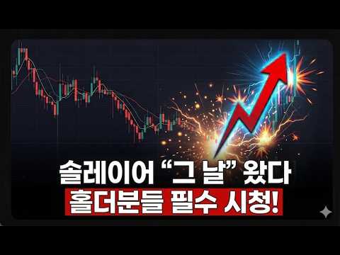 [솔레이어 코인]6/9 속보! 솔라나판 리스테이킹 대장이 23% 솟구쳤다.. 이번주 "이 코인" 락업 변곡점 오기 전에 선점!!