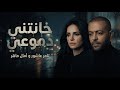 امال ماهر و تامر عاشور خانتني دموعي AMAL II TAMER II KHANTNY DMO3Y 