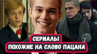 Сериалы Похожие На Слово Пацана Что Посмотреть После Финала Сериала Слово Пацана