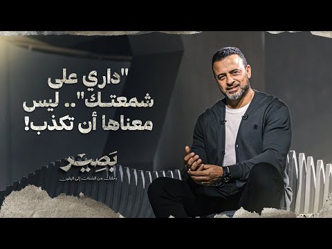داري على شمعتك ليس معناها أن تكذب بصير مصطفى حسني