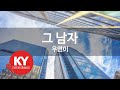 그 남자 우연이 KY 49057 KY 금영노래방 KY Karaoke 그 남자 우연이 KY 49057 KY 금영노래방 KY Karaoke