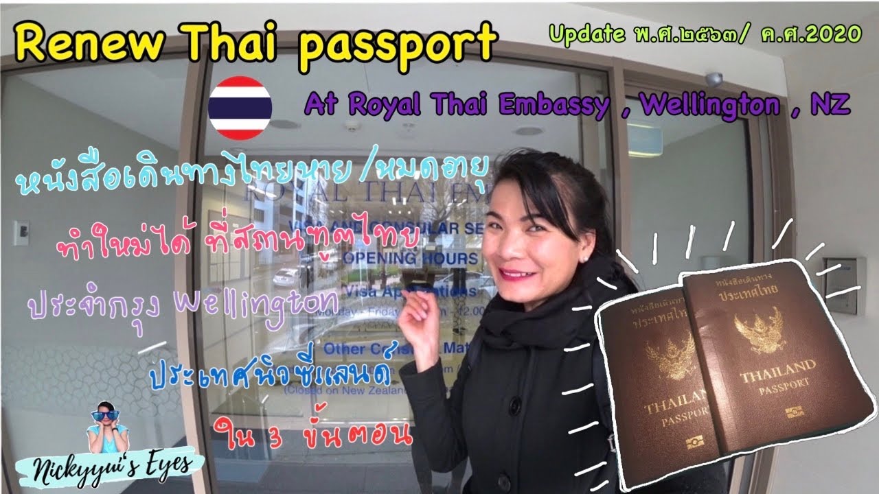 ทําพาสปอร์ต เอกสาร  New 2022  EP8: Renew Thai Passport ทำพาสปอร์ตไทยเล่มใหม่ที่นิวซีแลนด์ ใน 3 ขั้นตอน ( ปี 2020)