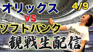 4/9 オリックスバファローズVS福岡ソフトバンクホークス　観戦生配信