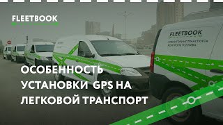 Особенности установки GPS систем на легковые автомобили - Fleetbook