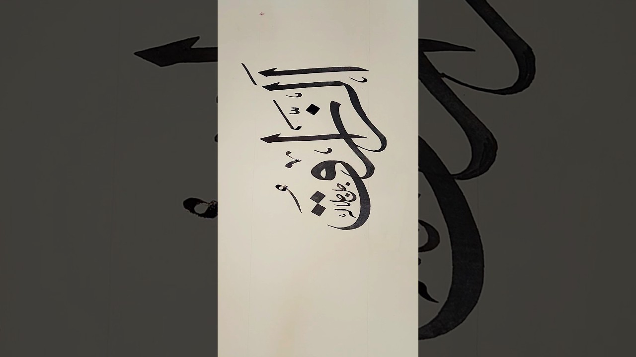 Beautiful name of allah arabic calligraphy ✍️ 🎨 #shorts #shortsfeed #youtubeshorts #calligraphy