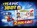 👉 “₹75 में PVC Aadhaar Card Kaise Order Kare | Full Process 2026 🔥”