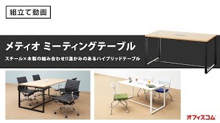 【会議テーブル】木製ミーティングテーブルメティオ組み立て動画【オフィスコム】