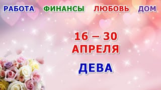 ♍ ДЕВА. 💐 С 16 по 30 АПРЕЛЯ 2024 г. 🍀 Главные сферы жизни. 🌟 Таро-прогноз