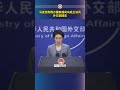 马克龙称西方国家或向乌克兰派兵，外交部回应