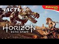 НА ДАЛЬНИХ РУБЕЖАХ ► Horizon Zero Dawn ► Прохождение #6