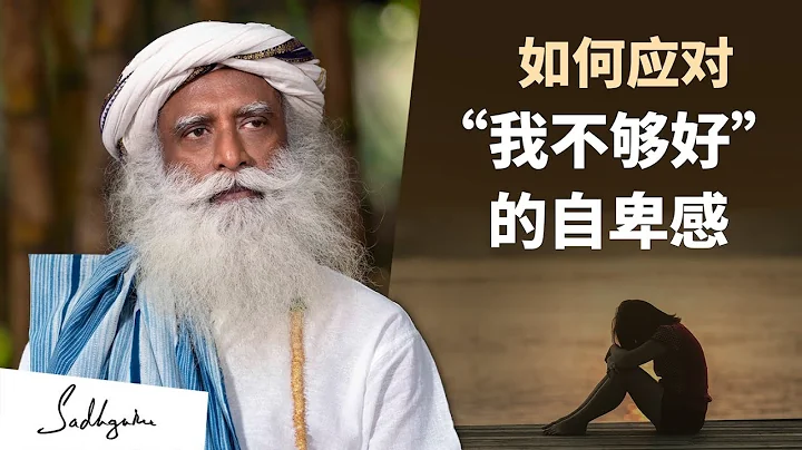 如何應對“我不夠好”的自卑感？😖😔 | Sadhguru 薩古魯 - 天天要聞