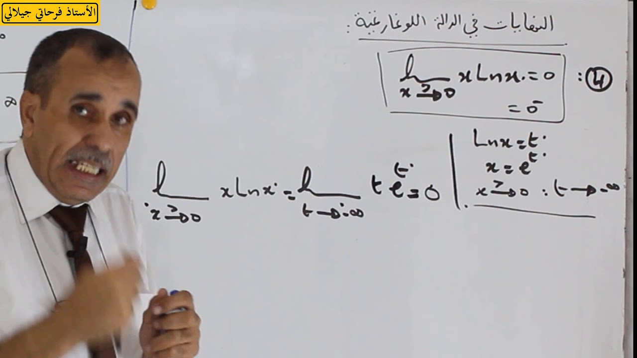 نهايات الدالة اللوغارتمية من الألف الى الياء