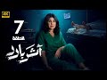 الحلقة 7 مسلسل أثر بارد بطولة إلهام الفضالة و سعيد قريش و جاسم النبهان 2026 