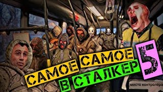 САМОЕ САМОЕ В СТАЛКЕРЕ 5 САМОЕ САМОЕ В СТАЛКЕРЕ 5