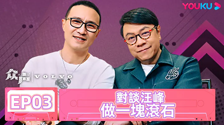 【眾聲 The Echo of Life】EP03 | 對談汪峰 做一塊滾石 | #蔡康永 #汪峰 | 優酷台灣 YOUKU TAIWAN - 天天要聞
