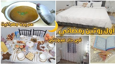 ثاني رمضان في دار عجوزتي 🕌🌙: طاولة أول يوم لرمضان🍽️ ووصفة الحريرة الوهرانية🥣