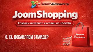 6.13. Добавляем слайдер / Самый полный курс по JoomShopping 4/5 screenshot 1