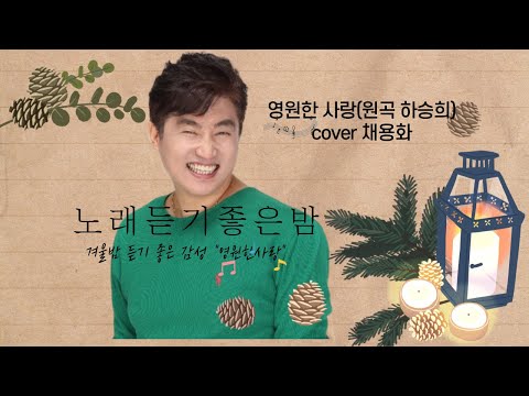 라이브.실시간 음악방송중 영원한 사랑(원곡하승희) cover채용화