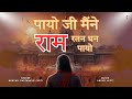 Payo ji maine ram ratan dhan payo l jai shree ram  velvetweaverdevotional