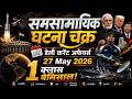 27 MAY 2026 डेली करेंट अफेयर्स || प्रिलिम्स स्पेशल || घटना चक्र पब्लिकेशन