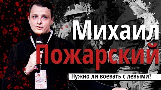 Нужно ли воевать с левыми? | Михаил Пожарский @Whalesplaining