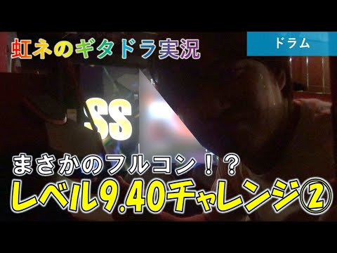 [ドラム] レベル9.40チャレンジ!!② あの曲をフルコン！？（一網打尽、Anathema、Around 40） [GITADORA NEX+AGE]