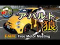 アバルトの狼 / FMM Free Motor Meeting