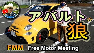 アバルトの狼 / FMM Free Motor Meeting