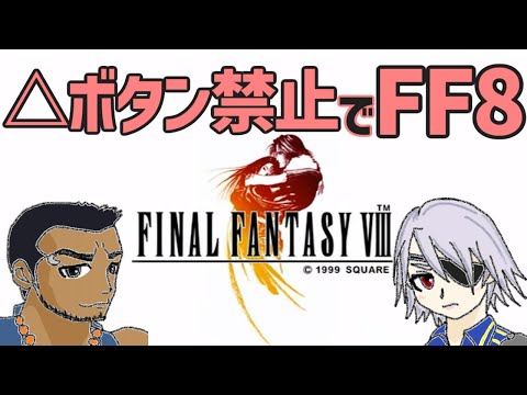 △ボタン禁止でFF8⑦