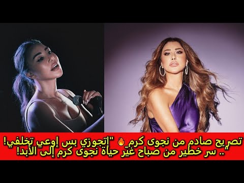 اتجوزى بس اوعى تخلفى نجوى كرم بتصريح صادم وسر خطير من صباح غير حياتها الى الابد وما فعلته لوالدتها