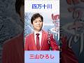 三山ひろし 四万十川 #三山ひろし     #四万十川     #shorts
