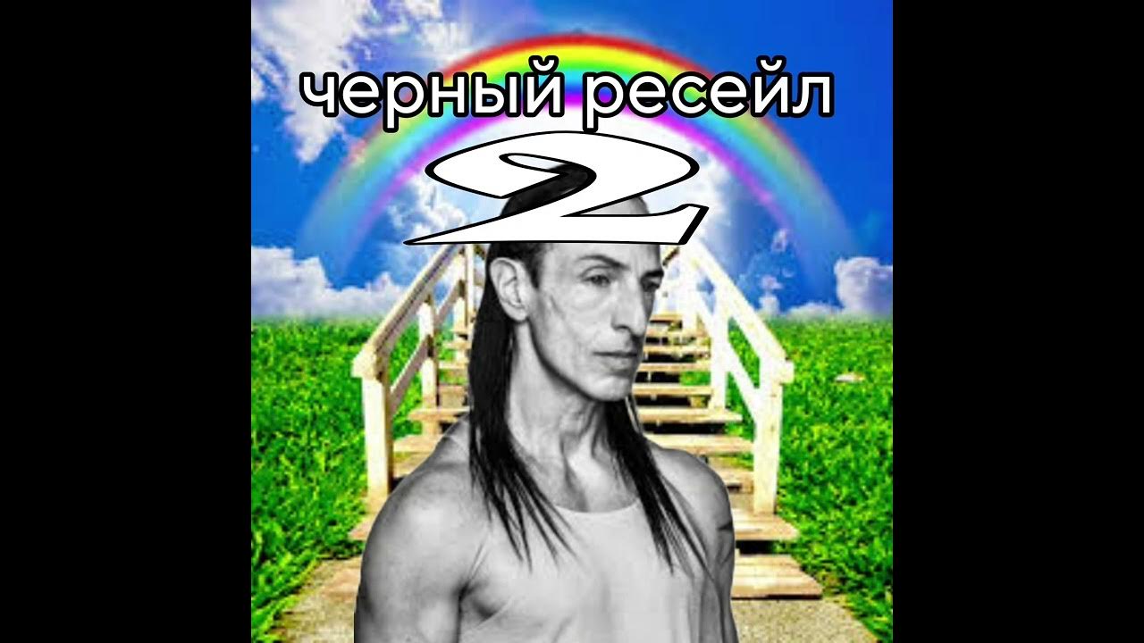 relaxie - черный ресейл 2 - YouTube