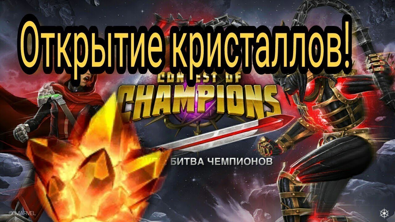 кристалл битвы. кристалл битвы. гроссмейстер марвел битва чемпионов. кристалл битвы. стратегии про армию.