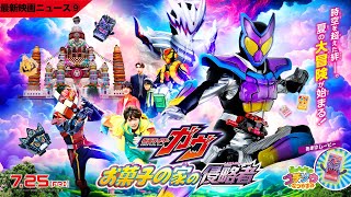 【最新映画ニュース➈】映画『仮面ライダーガヴ お菓子の家の侵略者』